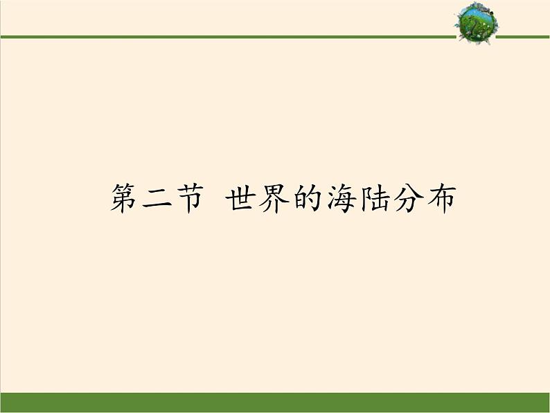 湘教版地理七年级上册 第二章 第二节  世界的海陆分布（课件）01