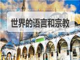 湘教版地理七年级上册 第三章 第三节 世界的语言与宗教（课件）