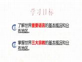 湘教版地理七年级上册 第三章 第三节 世界的语言与宗教（课件）