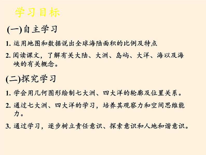 湘教版地理七年级上册 第二章 第二节  世界的海陆分布(6)（课件）05