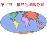 湘教版地理七年级上册 第二章 第二节  世界的海陆分布 (2)（课件）