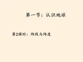 湘教版地理七年级上册 第二章 第一节  认识地球(2)（课件）