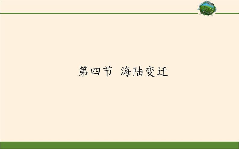 湘教版地理七年级上册 第二章 第四节   海陆变迁(3)（课件）第1页