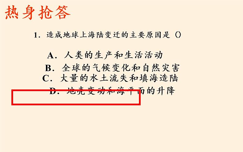 湘教版地理七年级上册 第二章 第四节   海陆变迁(3)（课件）第6页