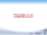 世界的人口PPT课件免费下载