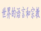 世界的语言与宗教PPT课件免费下载