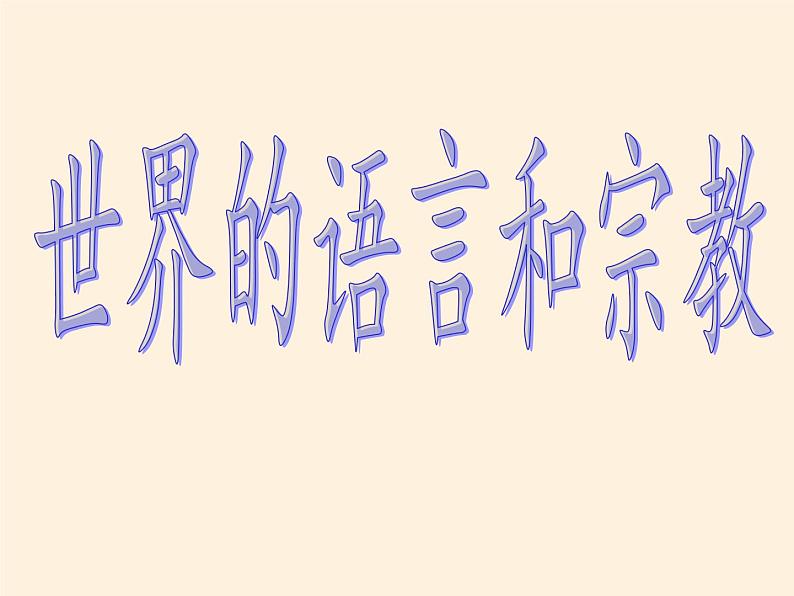 湘教版地理七年级上册 第三章 第三节 世界的语言与宗教(1)（课件）第3页