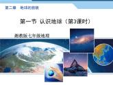 湘教版地理七年级上册 第二章 第一节  认识地球 (2)（课件）