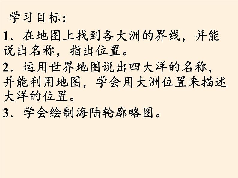 湘教版地理七年级上册 第二章 第二节  世界的海陆分布(3)（课件）第2页