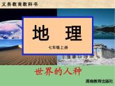 湘教版地理七年级上册 第三章 第二节 世界的人种(5)（课件）