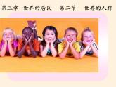 湘教版地理七年级上册 第三章 第二节 世界的人种(4)（课件）