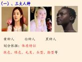 湘教版地理七年级上册 第三章 第二节 世界的人种(4)（课件）