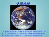 湘教版地理七年级上册 第二章 第一节  认识地球（课件）