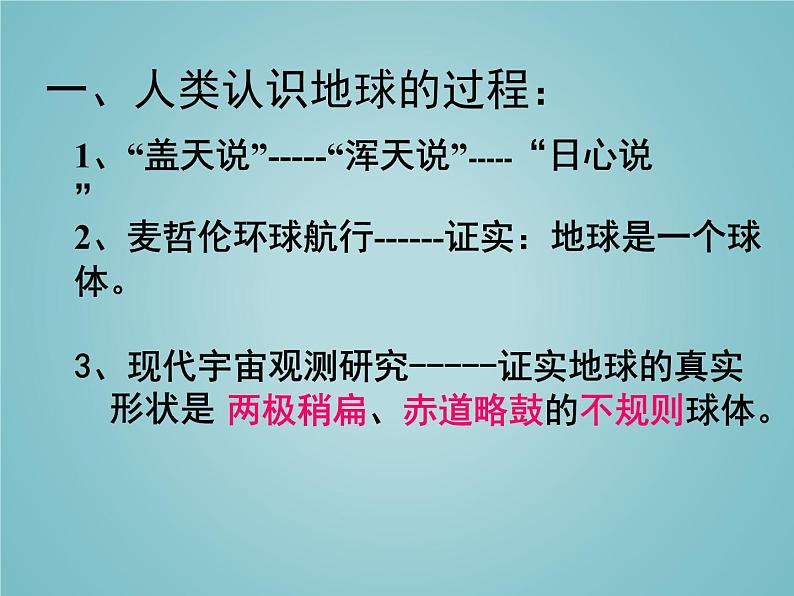 湘教版地理七年级上册 第二章 第一节  认识地球（课件）第6页