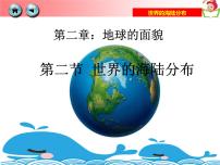 湘教版七年级上册第二章 地球的面貌第二节 世界的海陆分布说课ppt课件