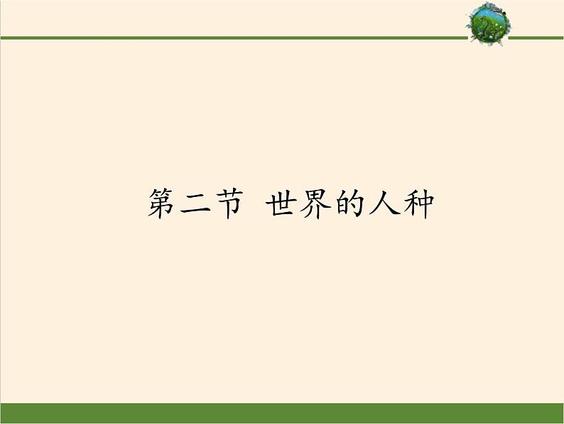 湘教版地理七年级上册 第三章 第二节 世界的人种(9)（课件）第1页