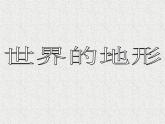 湘教版地理七年级上册 第二章 第三节   世界的地形_（课件）