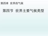 湘教版地理七年级上册 第四章 第四节 世界主要气候类型（课件）
