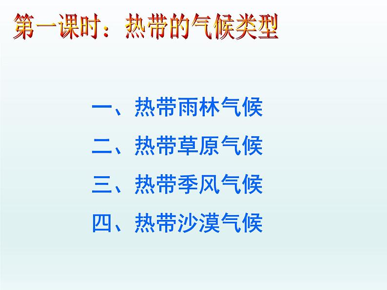湘教版地理七年级上册 第四章 第四节 世界主要气候类型（课件）第6页