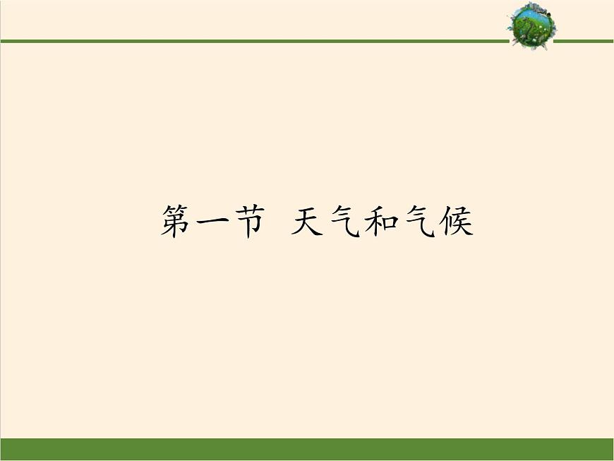 湘教版地理七年级上册 第四章 第一节 天气和气候(4)（课件）第1页