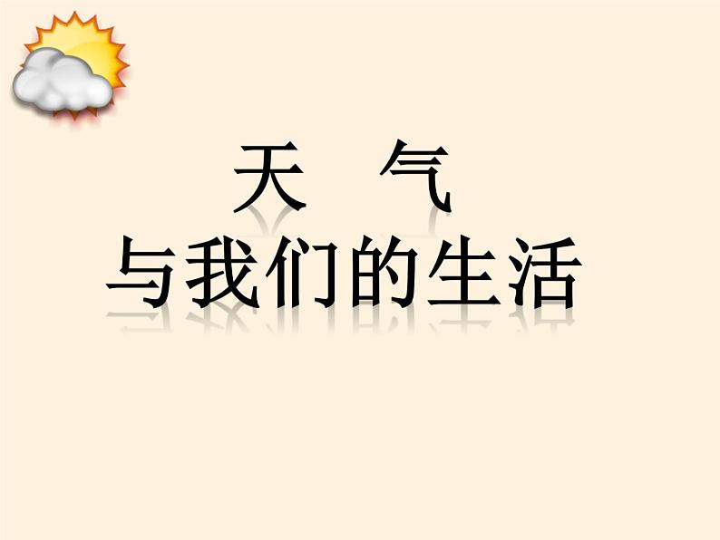 湘教版地理七年级上册 第四章 第一节 天气和气候(4)（课件）第4页