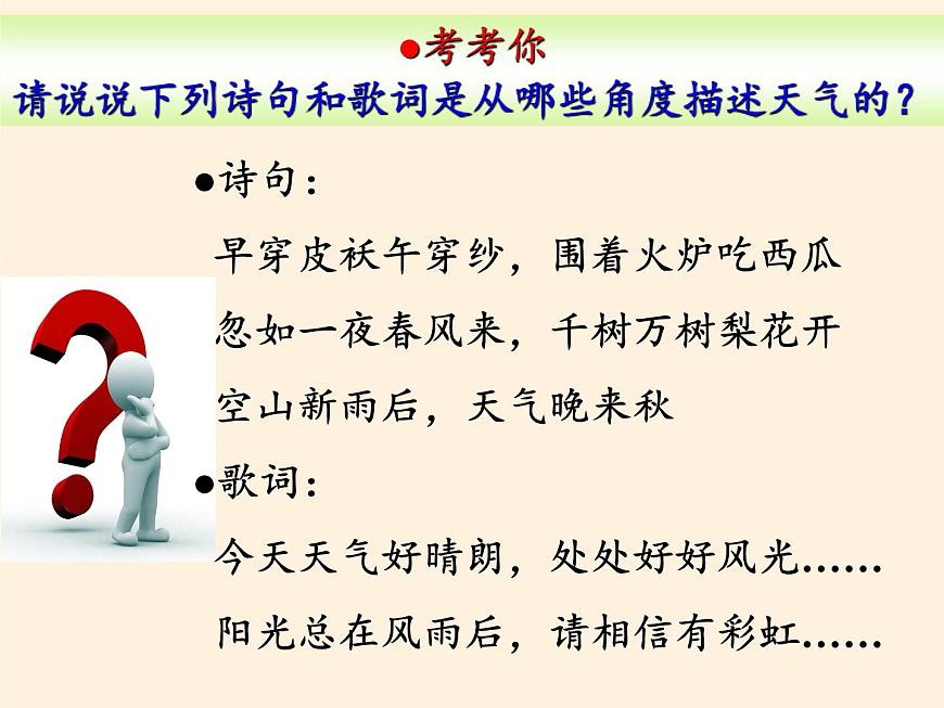 湘教版地理七年级上册 第四章 第一节 天气和气候(4)（课件）第7页