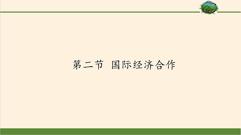 湘教版地理七年级上册 第五章 第二节 国际经济合作(12)（课件）第1页