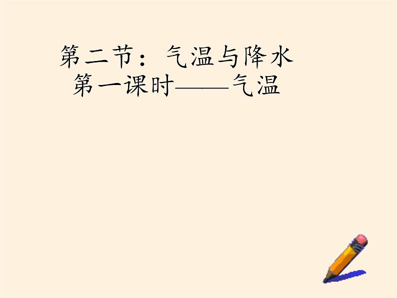 湘教版地理七年级上册 第四章 第二节 气温和降水(4)（课件）第3页