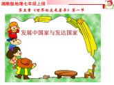 湘教版地理七年级上册 第五章 第一节   发展中国家与发达国家（课件）