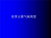 湘教版地理七年级上册 第四章 第四节 世界主要气候类型_（课件）