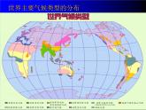 湘教版地理七年级上册 第四章 第四节 世界主要气候类型_（课件）