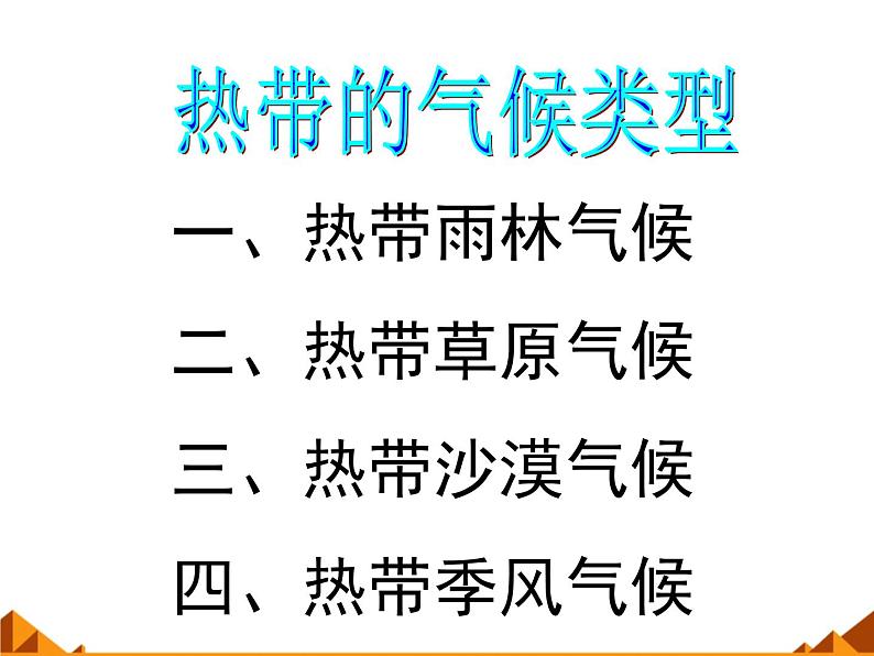 湘教版地理七年级上册 第四章 第四节 世界主要气候类型_(1)（课件）第6页