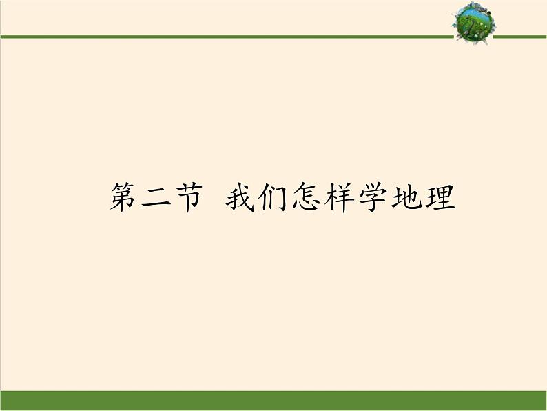 湘教版地理七年级上册 第一章 第二节  我们怎样学地理（课件）第1页