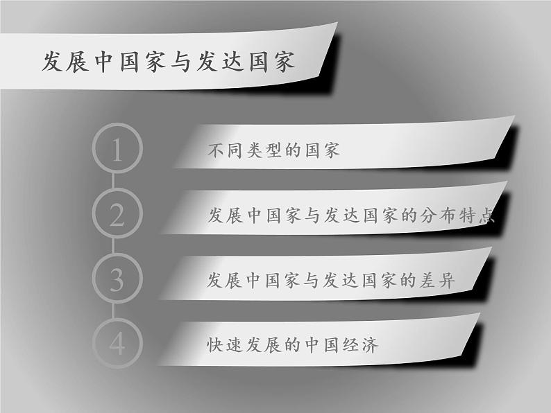 湘教版地理七年级上册 第五章 第一节 发展中国家与发达国家(1)（课件）02