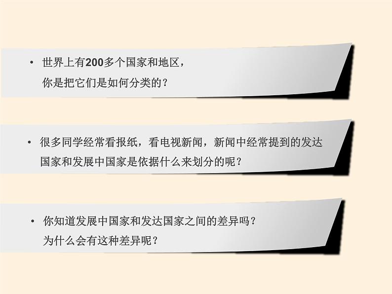 湘教版地理七年级上册 第五章 第一节 发展中国家与发达国家(1)（课件）03