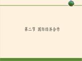 湘教版地理七年级上册 第五章 第二节  国际经济合作(11)（课件）