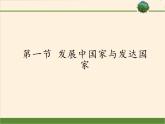 湘教版地理七年级上册 第五章 第一节 发展中国家与发达国家(7)（课件）