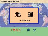 湘教版地理七年级上册 第五章 第二节  国际经济合作(13)（课件）