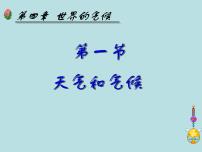 2020-2021学年第一节 天气和气候多媒体教学ppt课件