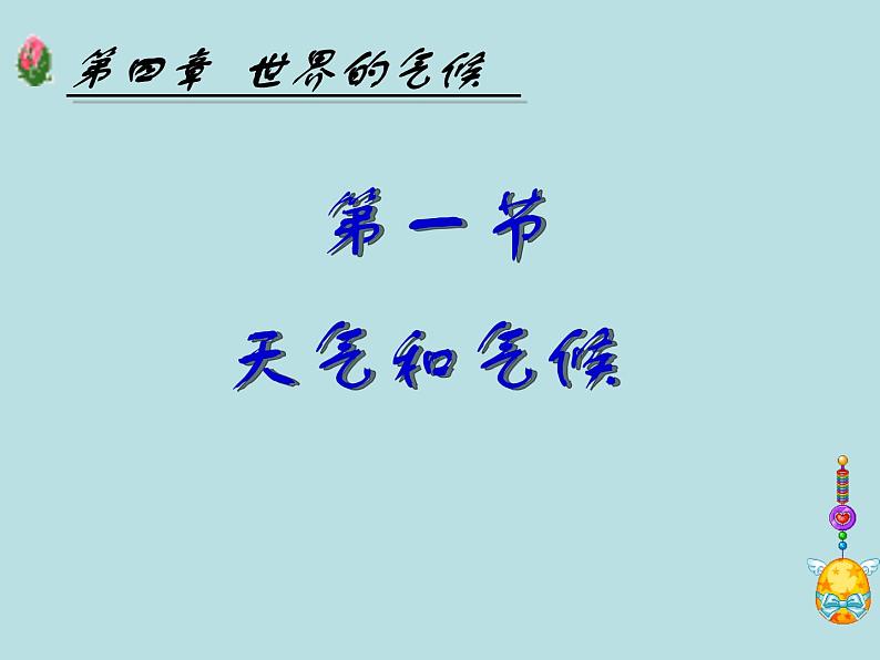 湘教版地理七年级上册 第四章 第一节 天气和气候（课件）01