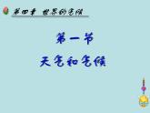 湘教版地理七年级上册 第四章 第一节 天气和气候（课件）