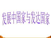 湘教版地理七年级上册 第五章 第一节 发展中国家与发达国家_（课件）