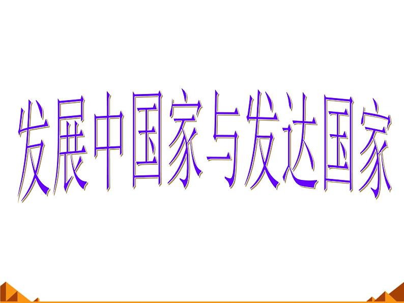 湘教版地理七年级上册 第五章 第一节 发展中国家与发达国家_（课件）01