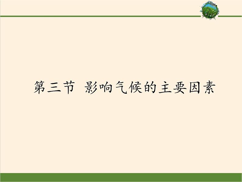 湘教版地理七年级上册 第四章 第三节 影响气候的主要因素（课件）01