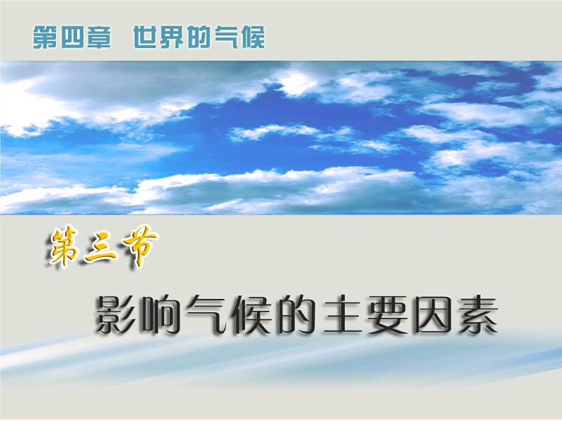 湘教版地理七年级上册 第四章 第三节 影响气候的主要因素（课件）02