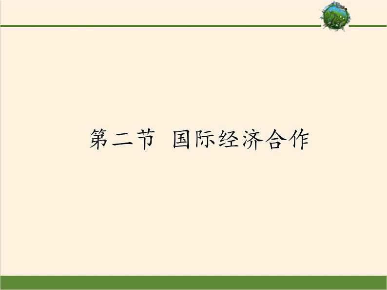 湘教版地理七年级上册 第五章 第二节  国际经济合作(16)（课件）第1页