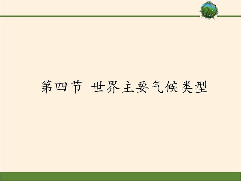 湘教版地理七年级上册 第四章 第四节 世界主要气候类型（课件）第1页