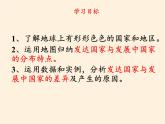 湘教版地理七年级上册 第五章 第一节 发展中国家与发达国家（课件）
