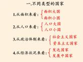 湘教版地理七年级上册 第五章 第一节 发展中国家与发达国家（课件）