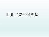 初中地理湘教版七年级上册第四节 世界主要气候类型教学演示ppt课件